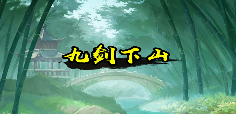《九剑下山》v1.0.8正式版[war3地图]