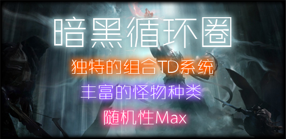 《暗黑循环圈》v1.6.7正式版[war3地图]