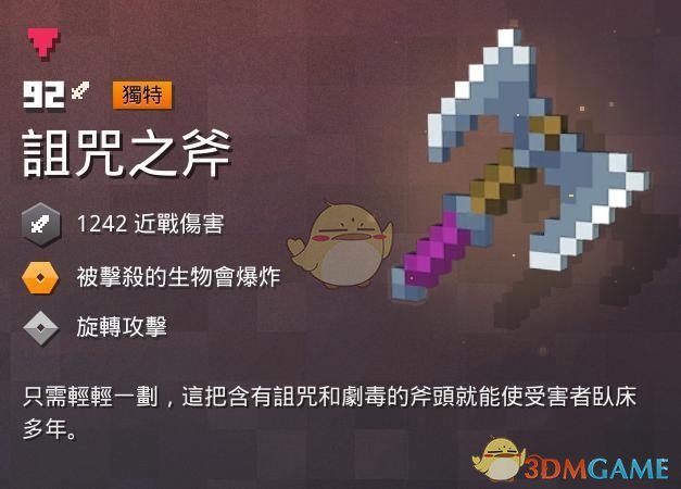 《我的世界:地下城》诅咒之斧属性一览 掉落地点分享