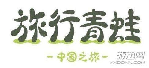 旅行青蛙中国之旅游戏