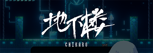 地下楼