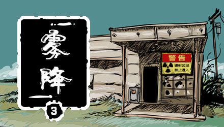 雾降3游戏