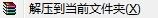 选择解压到当前文件夹下