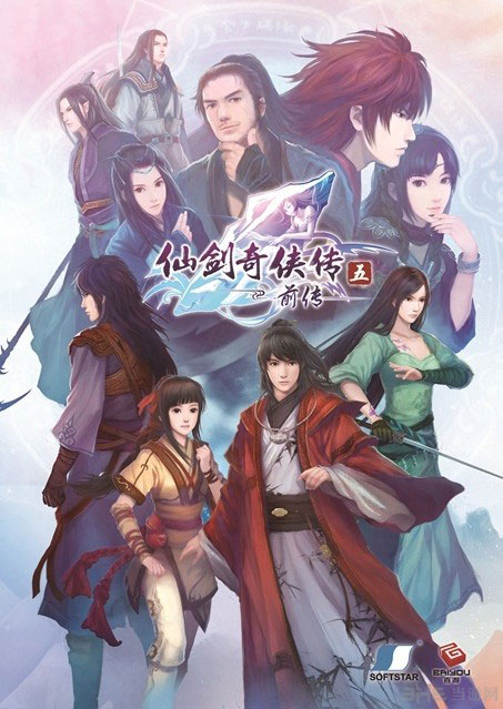 仙剑奇侠传5前传