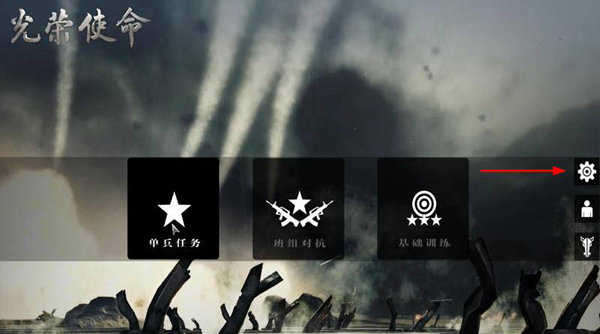 光荣使命游戏界面