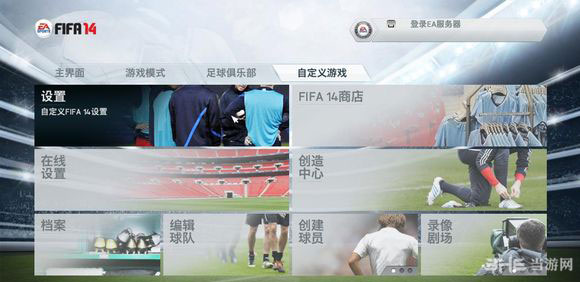 fifa14键盘设置图文攻略1