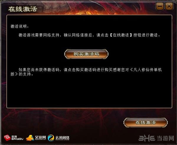 凡人修仙传单机版激活码怎么激活4