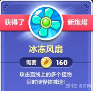 保卫萝卜2冰冻风扇图鉴