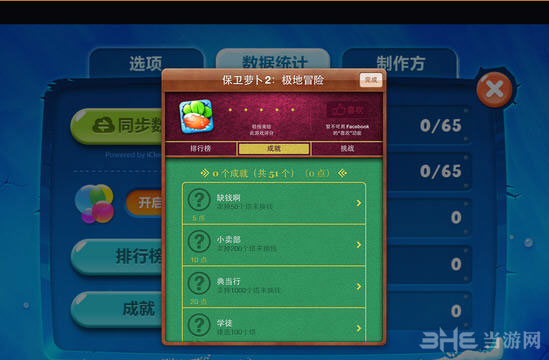 保卫萝卜2成就汇总