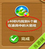140秒内找到6个藏在道具中的火箭塔
