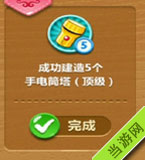 成功建造5个手电筒塔(顶级)