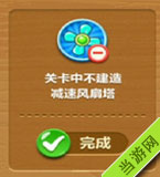 关卡中不建造减速风扇塔