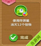 使用炸弹星消灭12个怪物