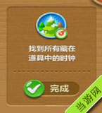 找到所有藏在道具中的时钟