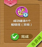 成功建造4个船锚塔(顶级)