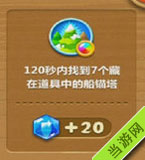 120秒内找到7个藏在道具中的船锚塔