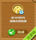在300秒内消除所有钱袋