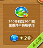 240秒找到10个藏在道具中的瓶子炮