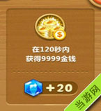 在120秒内获得9999金钱