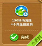 150秒内消除4个救生圈道具