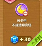 关卡中不建造月亮塔