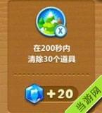 在200秒内消除30个道具