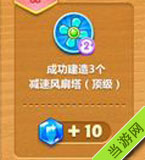 成功建造3个减速风扇塔（顶级）