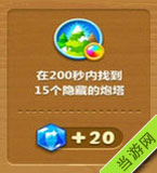 在200秒内找到15个隐藏的炮塔
