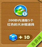 200秒内消除5个红色的大冰棍道具
