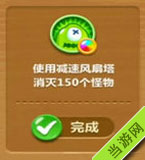 使用减速风扇消灭150个怪物