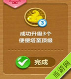 成功升级3个便便塔至顶级