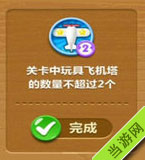 关卡中玩具飞机塔的数量不超过2个
