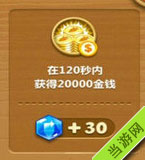 在120秒内获得20000金钱