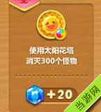 使用太阳花塔消灭300个怪物