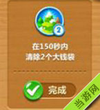 在150秒内清除2个大钱袋