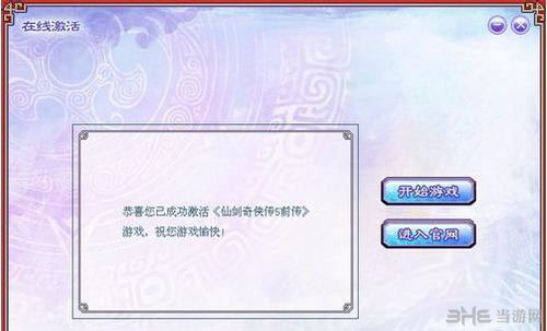 仙剑奇侠传5前传激活码使用教程