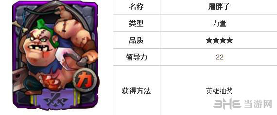 全民英雄屠胖子怎么样