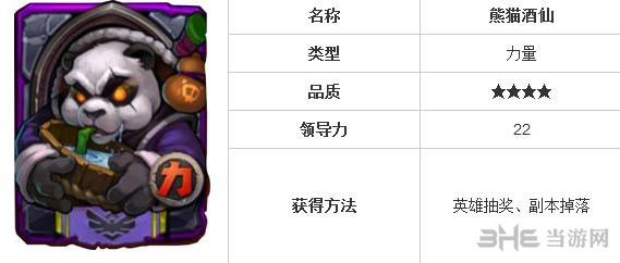 全民英雄熊猫酒仙怎么样