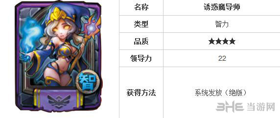 全民英雄诱惑魔导师怎么样 智力英雄诱惑魔导师分析