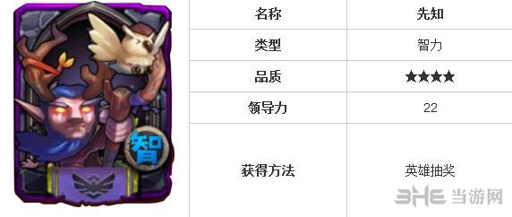 全民英雄先知怎么样
