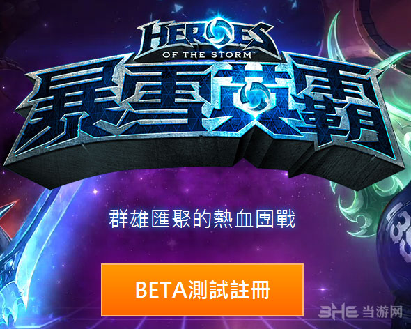 风暴英雄台服内测申请教程1