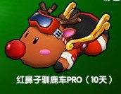 跑跑卡丁车圣诞节礼盒红鼻子驯鹿车PRO