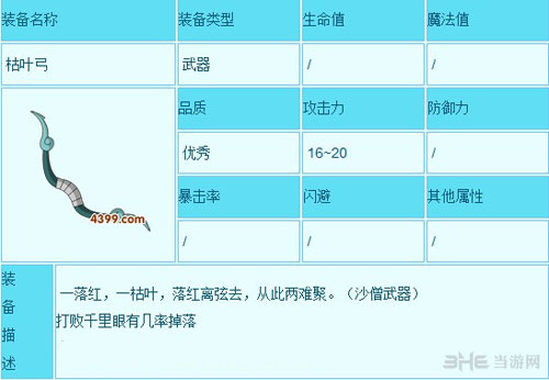 造梦西游3枯叶弓属性介绍