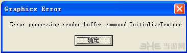 饥荒graphics error怎么解决