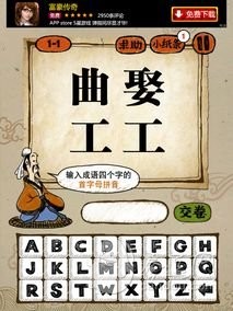 成语玩命猜1-1答案：异曲同工YQTG