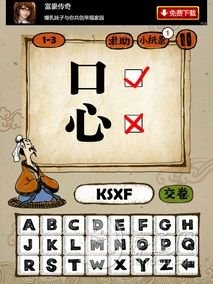 成语玩命猜1-3答案：口是心非KSXF