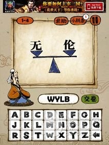 成语玩命猜1-4答案：无与伦比WYLB