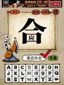 成语玩命猜2-1答案：里应外合LYWH