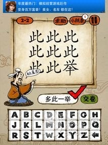成语玩命猜2-2答案：多此一举DCYJ