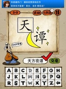 成语玩命猜2-3答案：天方夜谭TFYT